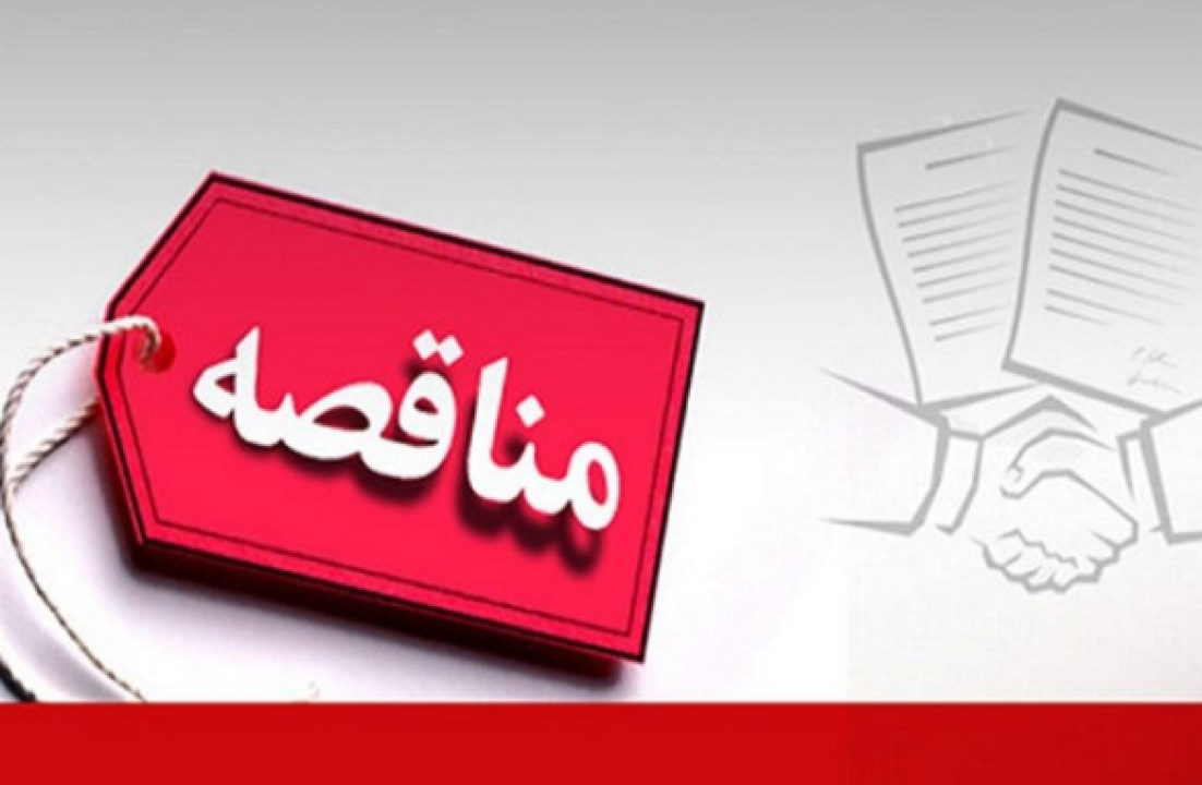 فراخوان مناقصه عمومی دو مرحله‌ای برای تأمین المنت هیتر الکتریکی در شرکت توسعه آهن و فولاد گل‌ گهر