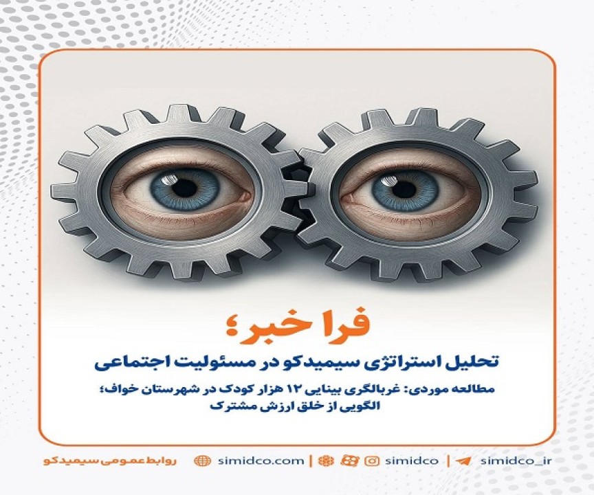 سیمیدکو و خلق ارزش مشترک در مسئولیت اجتماعی
