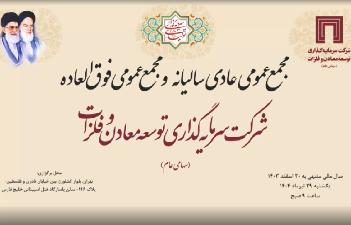 برگزاری مجمع عمومی عادی سالیانه شرکت سرمایه‌گذاری توسعه معادن و فلزات