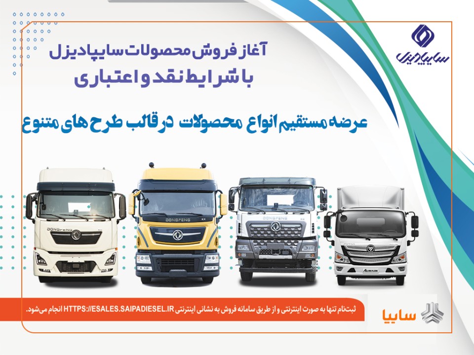 آغاز فروش نقدی، اعتباری و تسهیلاتی محصولات سنگین سایپادیزل + بخشنامه