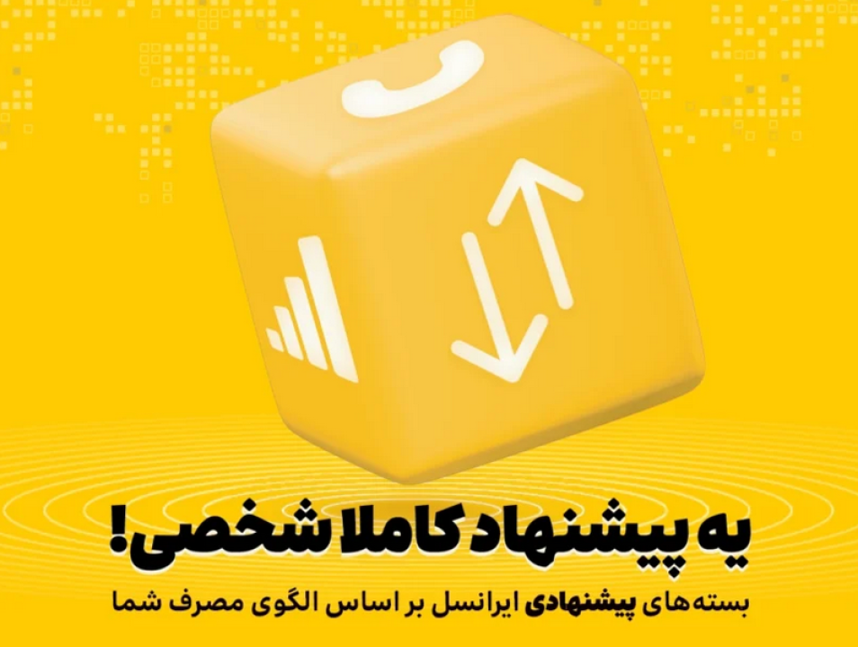 بسته‌های پیشنهادی ایرانسل هوشمندتر شدند