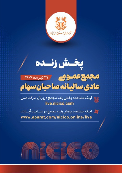 مجمع عمومی عادی سالانه شرکت ملی صنایع مس ایران