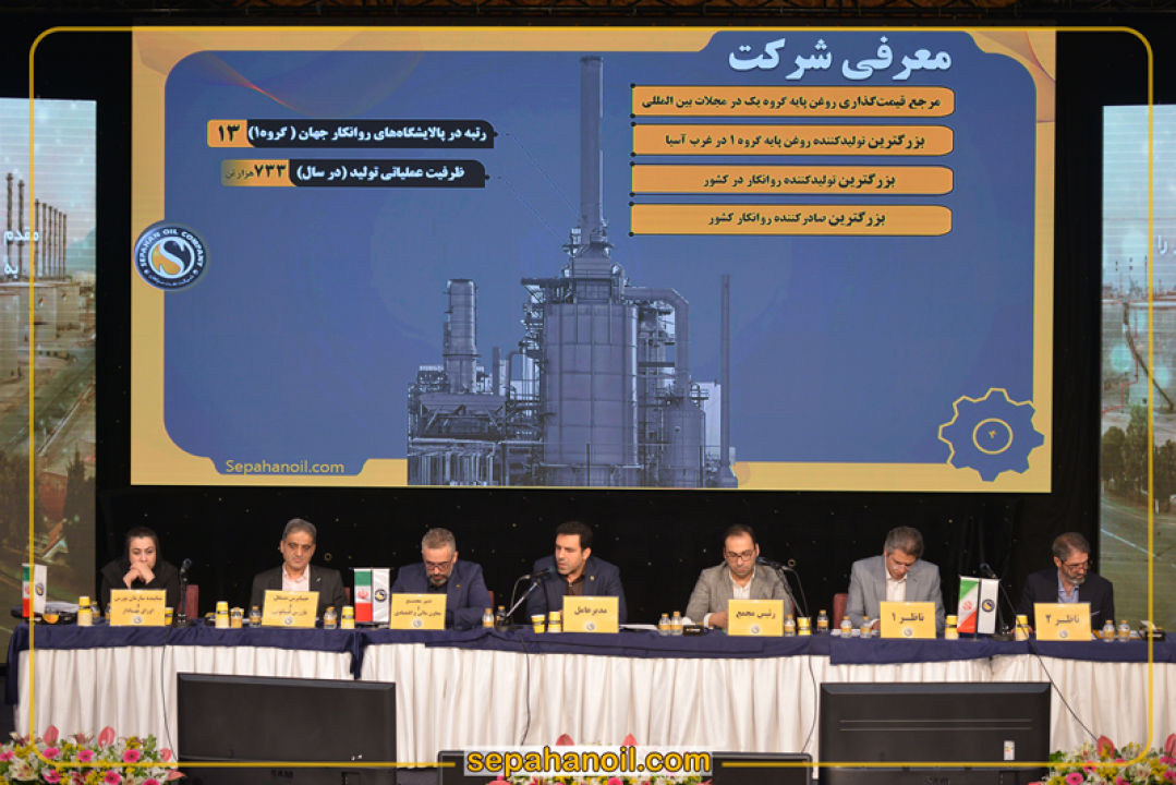 مجمع عمومی عادی سالیانه نفت سپاهان؛ شسپا به ازای هر سهم ۸۰ تومان سود تقسیم کرد