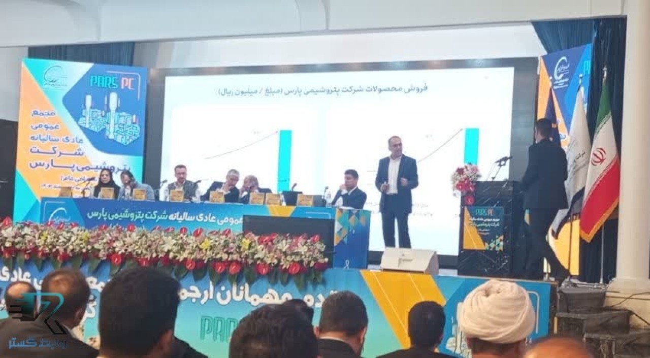 تقسیم سود ۱۶۰ ریالی در مجمع پتروشیمی پارس / جهش تولید، صادرات و ورود به عصر هوش مصنوعی
