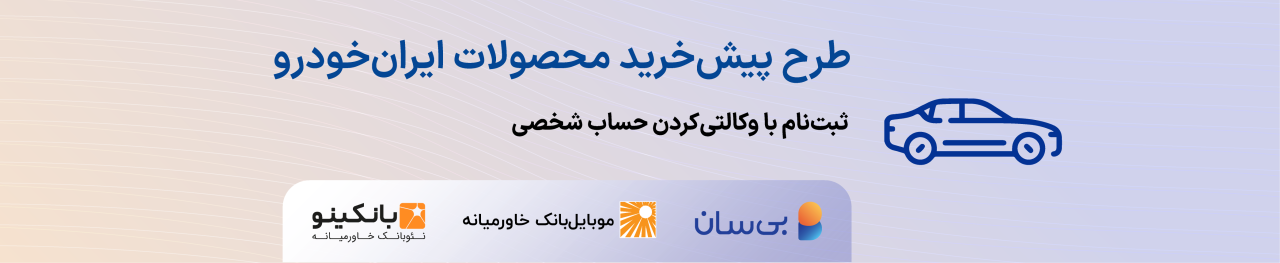 هفتمین دوره طرح پیش‌خرید ایران‌خودرو آغاز شد