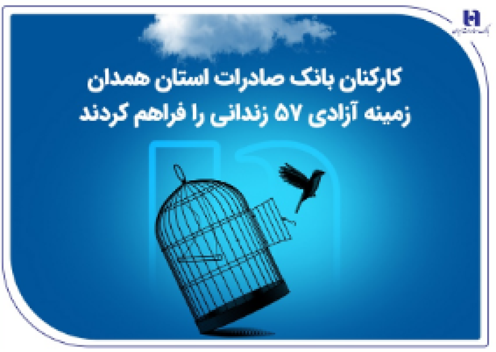 کارکنان بانک صادرات استان همدان زمینه آزادی 57 زندانی را فراهم کردند