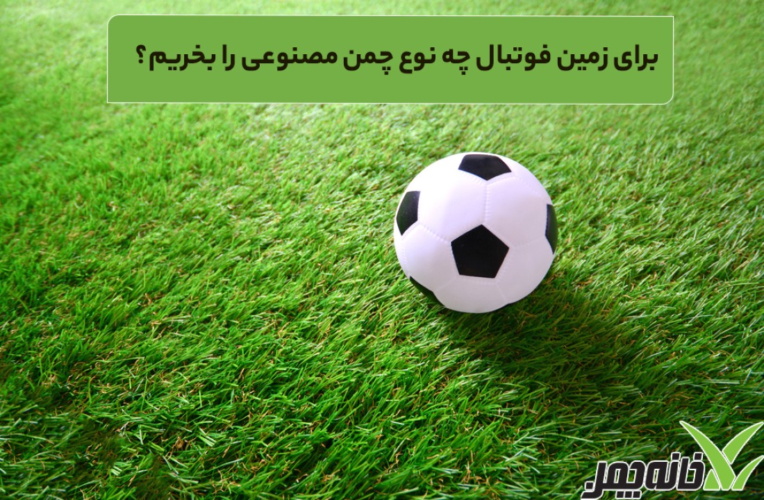 برای زمین فوتبال چه نوع چمن مصنوعی را بخریم؟