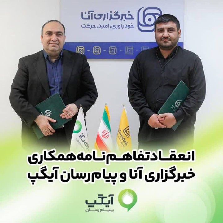 امضای تفاهم‌نامه همکاری رسانه‌ای آیگپ و خبرگزاری آنا  گامی مؤثر برای ارتقای اطلاع‌رسانی علمی در کشور
