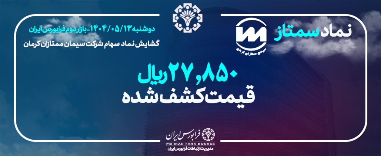 مبادلات «سمتاز» در بازار دوم فرابورس آغاز شد