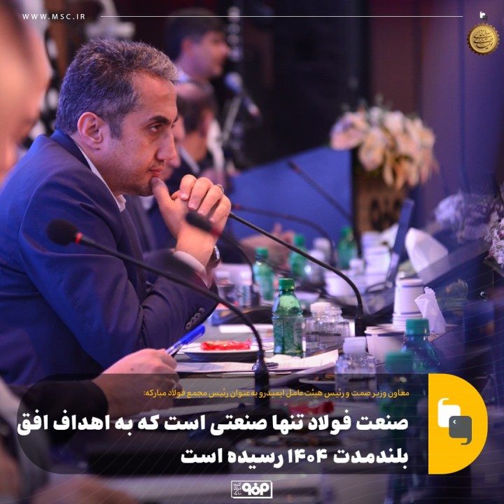 «فولاد» تنها صنعتی است که به اهداف افق بلندمدت 1404 رسیده است