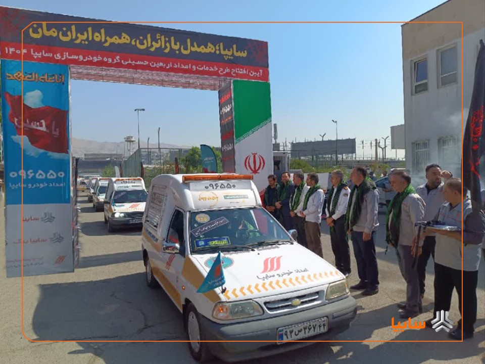 هوشمندسازی خدمات امداد اربعین در سایپا
