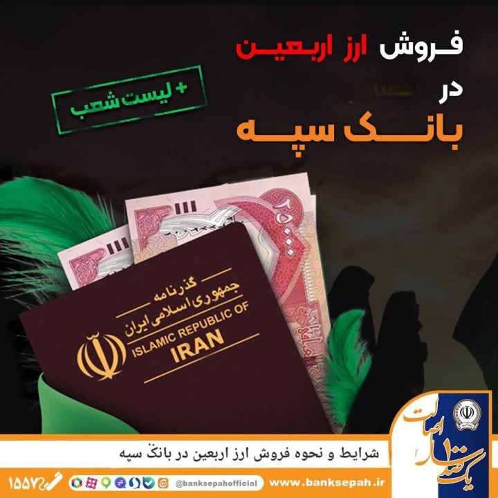 شرایط و نحوه فروش ارز اربعین در بانک سپه