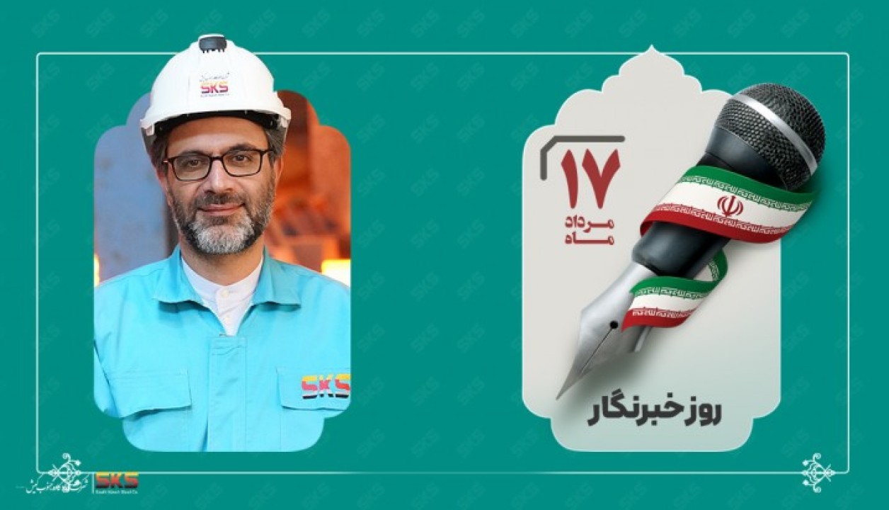 پیام مدیرعامل و نایب‌رییس هیات مدیره فولاد کاوه جنوب کیش به مناسبت روز خبرنگار