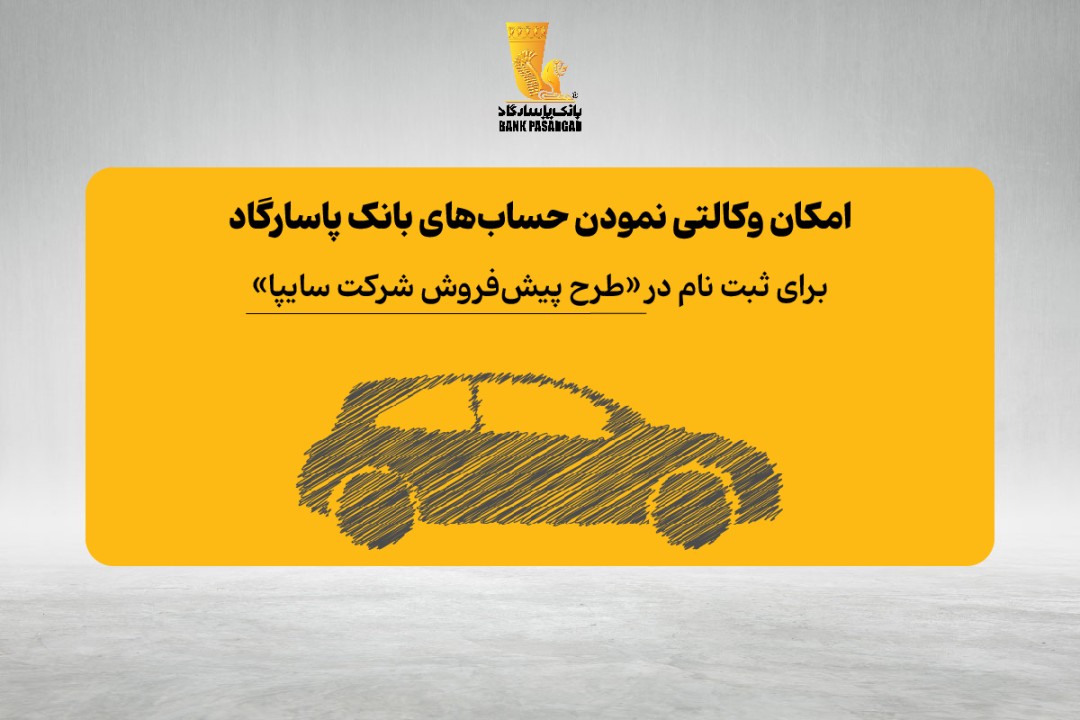 فراهم شدن امکان وکالتی نمودن حساب‌های بانک پاسارگاد برای ثبت نام در «طرح پیش‌فروش شرکت سایپا»