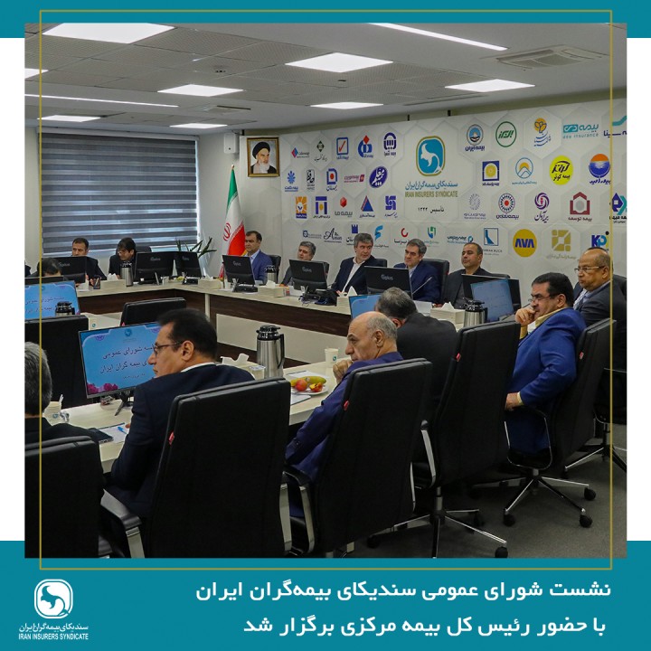 نشست شورای عمومی سندیکای بیمه‌گران ایران با حضور رئیس کل بیمه مرکزی برگزار شد