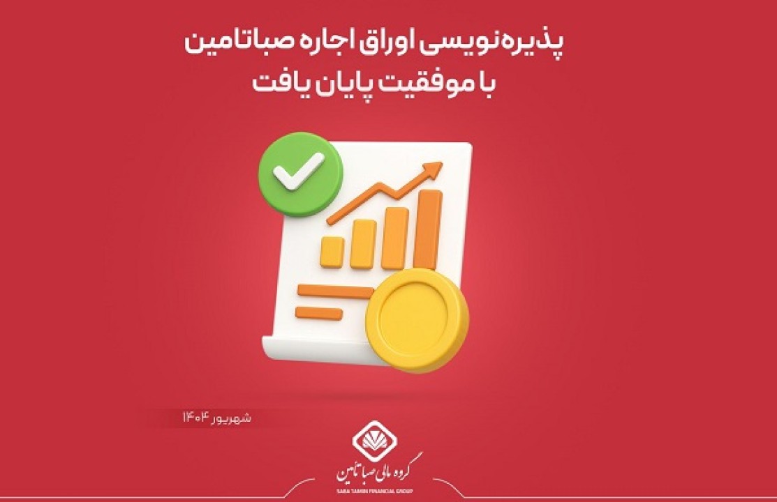 پایان پذیره‌نویسی اوراق صکوک اجاره گروه مالی صبا تامین در بورس تهران