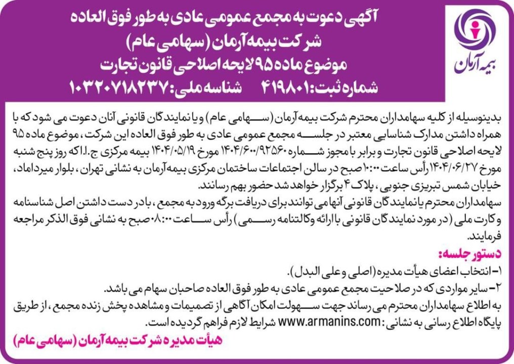 آگهی دعوت به مجمع عمومی عادی به طور فوق العاده شرکت بیمه آرمان (سهامی عام)