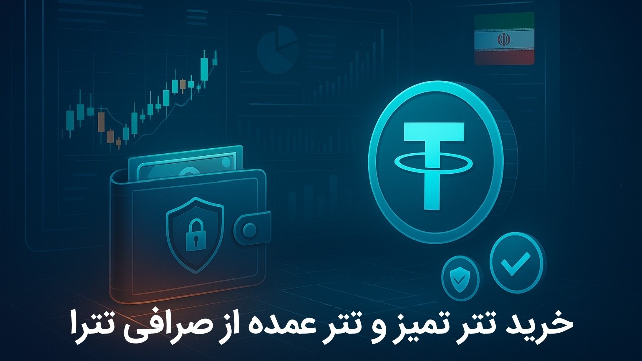 راهنمای عملی برای خرید تتر تمیز و خرید تتر عمده از صرافی تترا در سال 2025