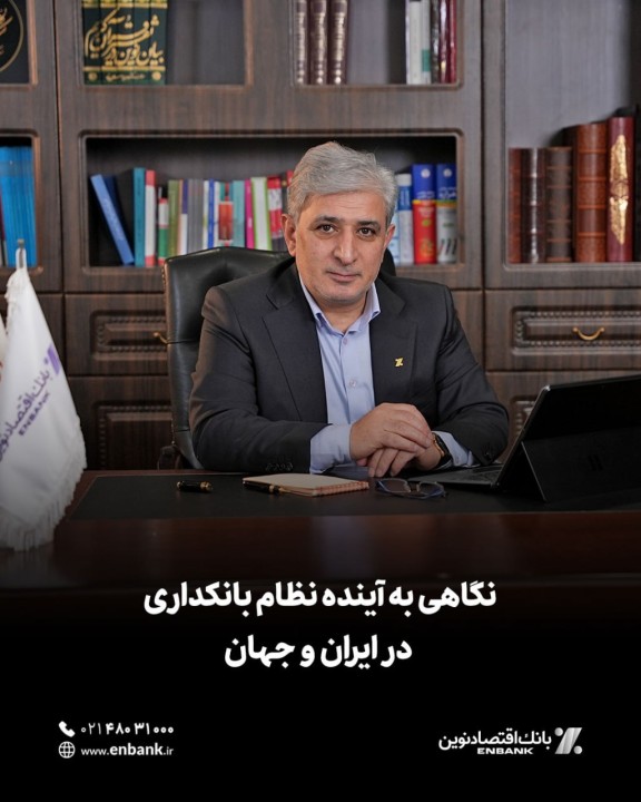 مدیرعامل بانک اقتصادنوین طی یادداشتی به موضوع آینده نظام بانکداری در ایران و جهان پرداخت.