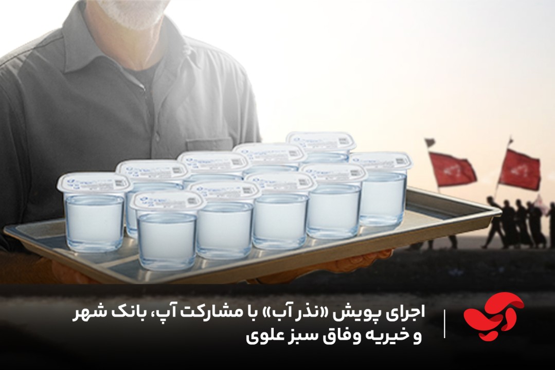 پویش ملی «نذر آب» با همراهی آپ، بانک شهر و خیریه شبکه سراسری خیرات نان؛ جلوه‌ای نو از هم‌افزایی اجتماعی