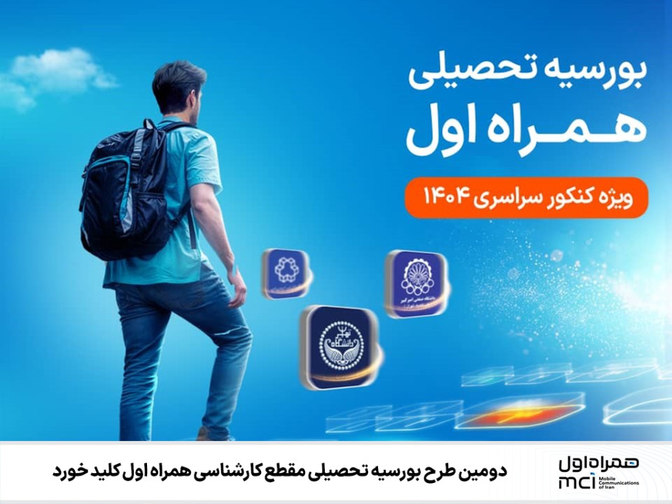 دومین طرح بورسیه تحصیلی مقطع کارشناسی همراه اول کلید خورد