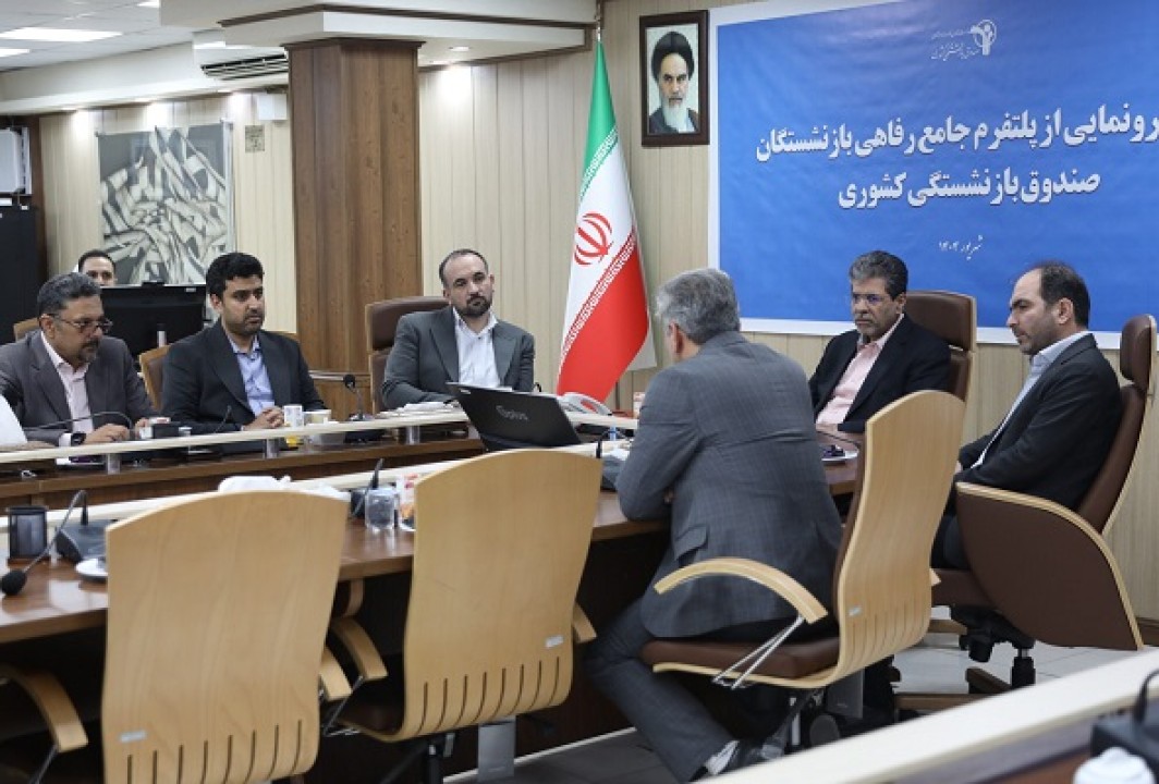 رونمایی از سکوی جامع خدمات رفاهی صندوق بازنشستگی کشوری با همکاری رایتل