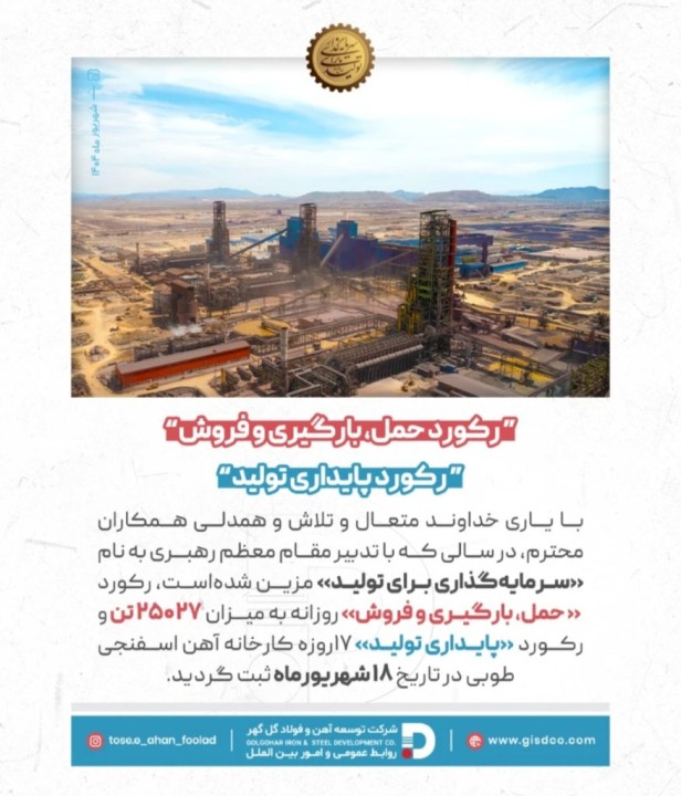 ثبت رکورد حمل، بارگیری و فروش در شرکت توسعه آهن و فولاد گل‌گهر