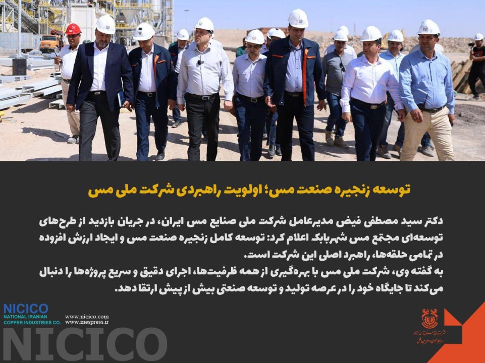اولویت راهبردی شرکت ملی مس