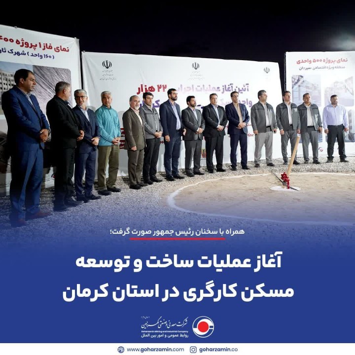 آغاز عملیات ساخت و توسعه مسکن کارگری در استان کرمان