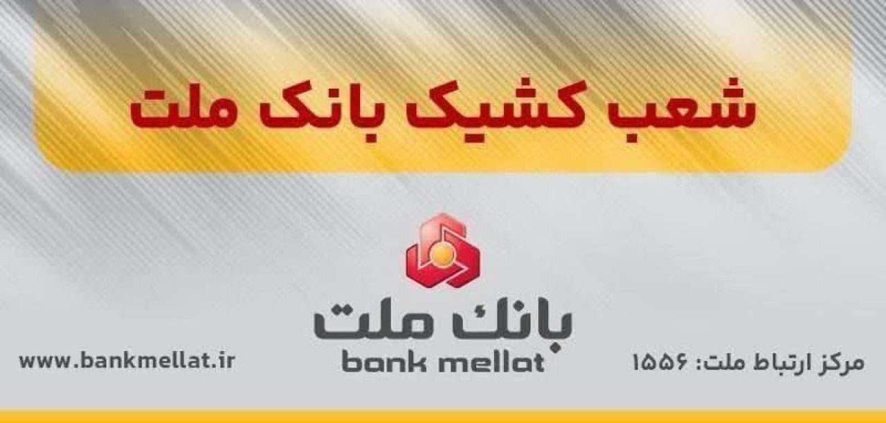 كشیك بانك ملت در روز پنج شنبه ۲۷ شهریورماه ۱۴۰۴