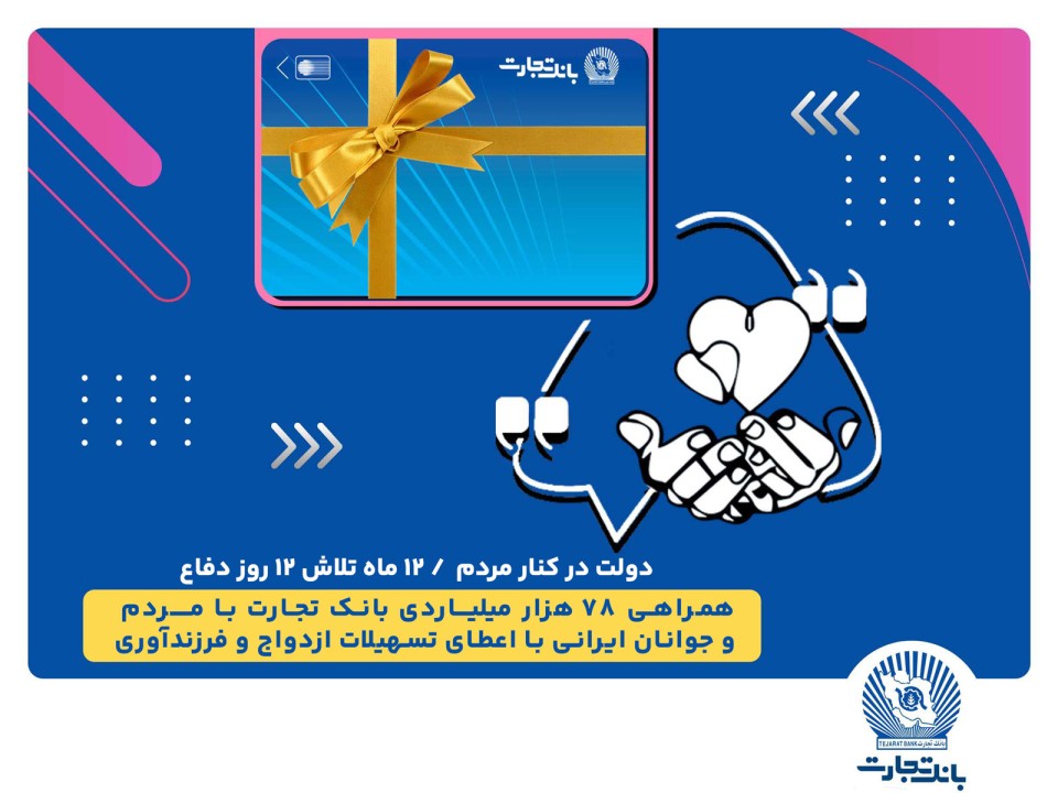 همراهی 78 هزار میلیاردی بانک تجارت با مردم و جوانان ایرانی با اعطای تسهیلات ازدواج و فرزندآوری