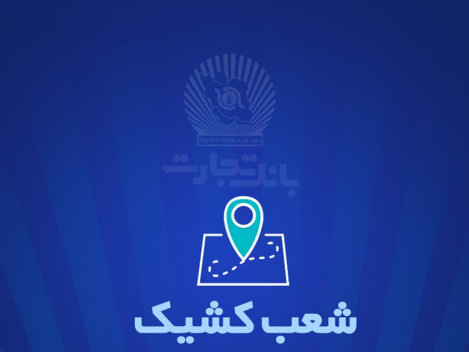 شعب کشیک بانک تجارت آماده ارائه خدمات به مودیان مالیاتی
