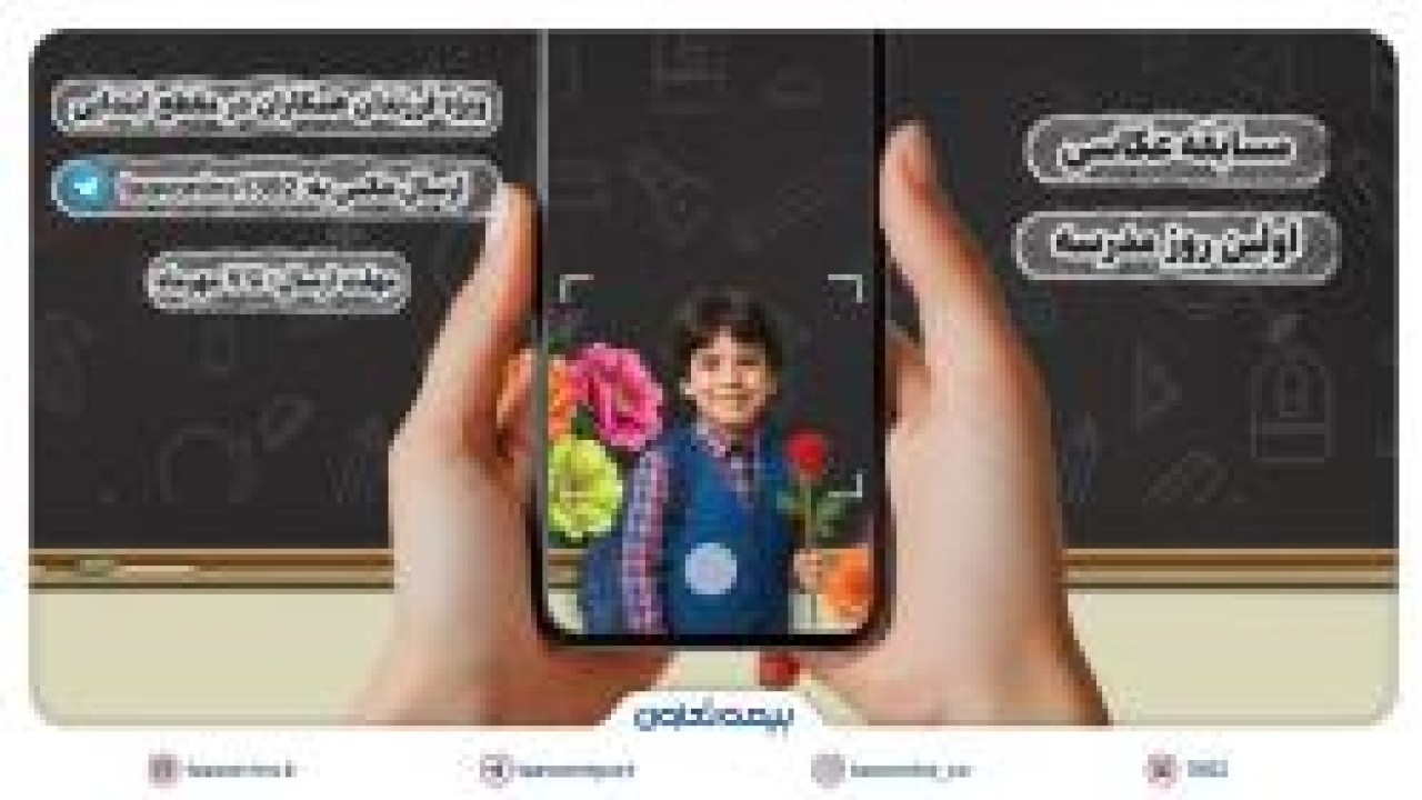 برگزاری مسابقه عکاسی «اولین روز مدرسه» ویژه فرزندان همکاران بیمه تعاون