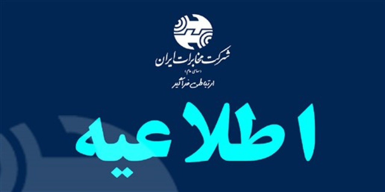 ساعت کاری شرکت مخابرات به روال عادی بازمی‌گردد