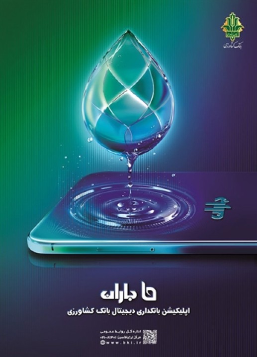 جهشی نو در خدمات غیرحضوری بانک کشاورزی