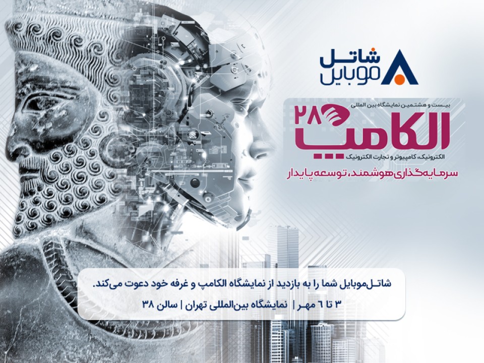 با شاتل موبایل در بیست و هشتمین نمایشگاه بین المللی الکامپ ملاقات کنید.