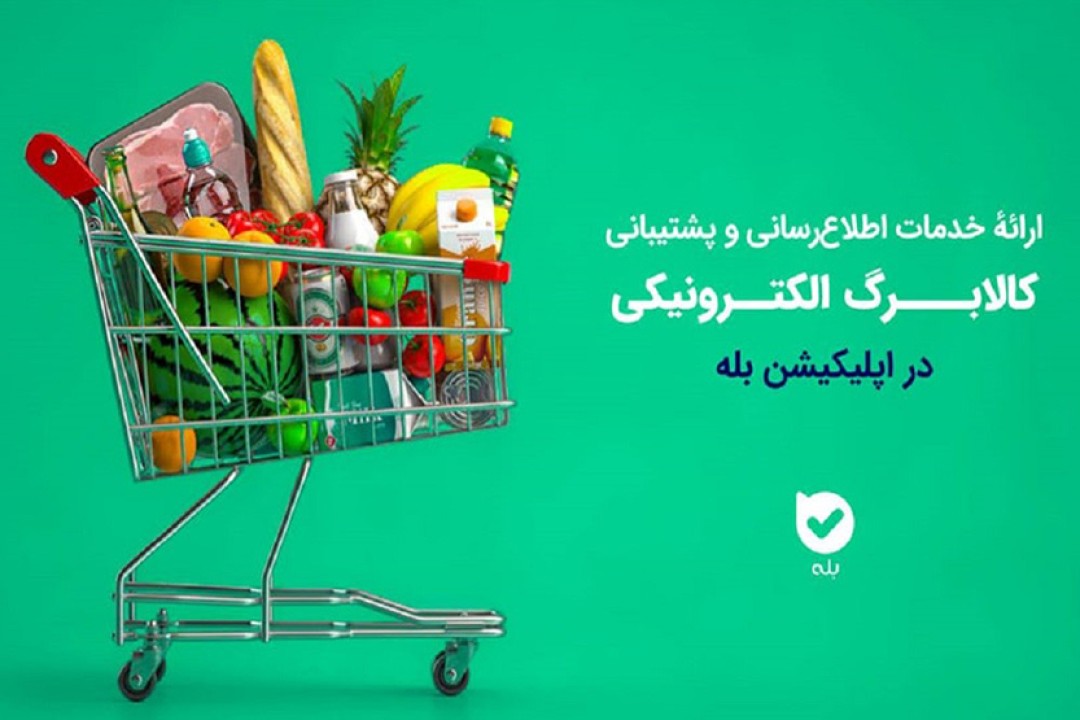 اپلیکیشن "بله" بازوی هوشمند طرح کالابرگ شد