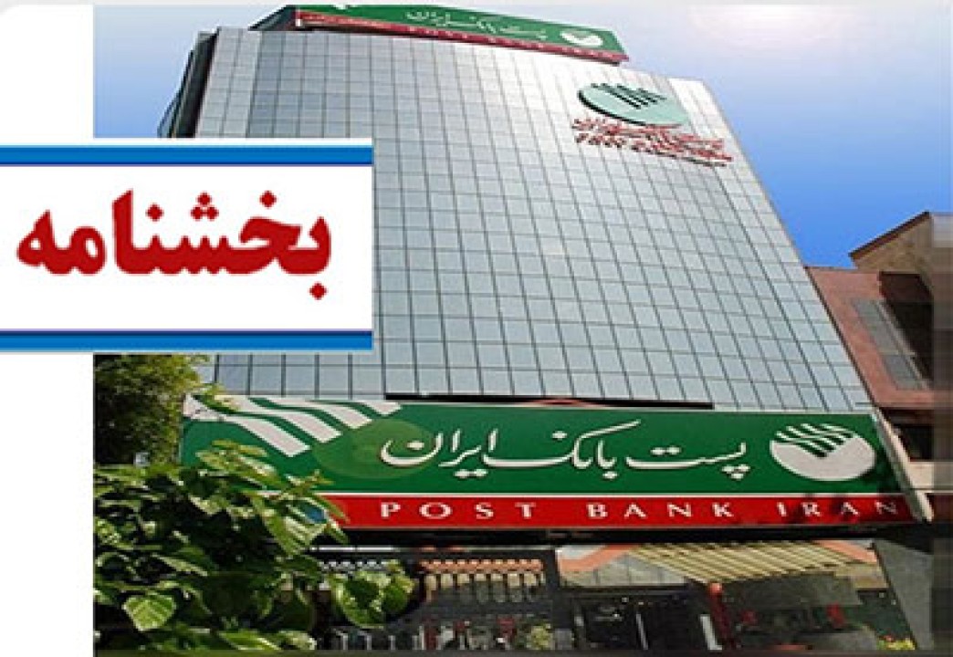 ساعات جدید واحدهای ستادی، شعب و باجه‌های بانکی روستایی پست بانک ایران در شش ماهه دوم سال 1404 اعلام شد