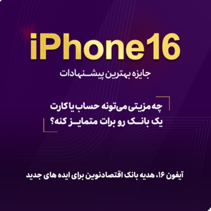 آیفون 16، هدیه بانک اقتصادنوین برای ایده‌های جدید