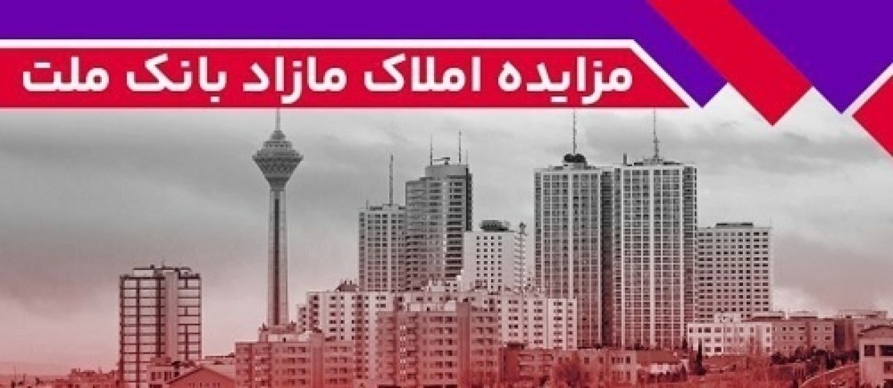 برگزاری مزایده عمومی 42 فقره از املاك مازاد بانك ملت