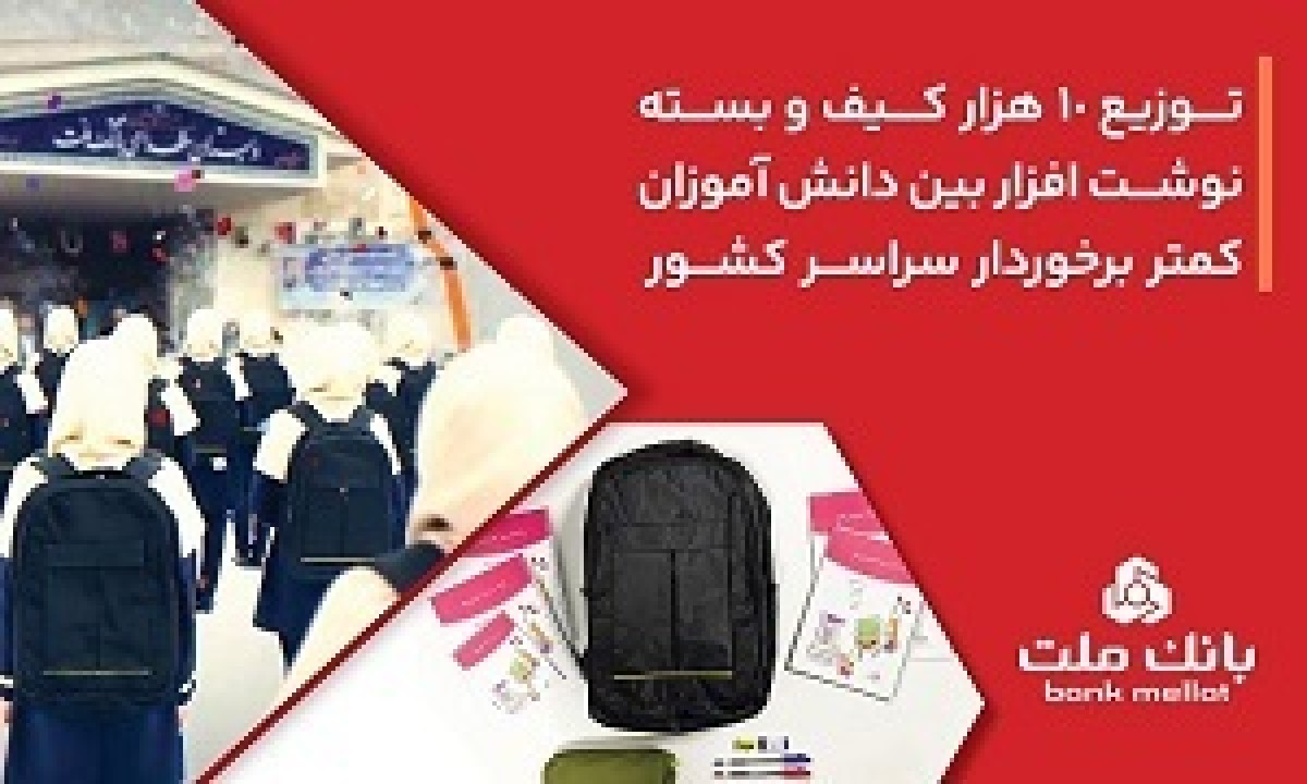 بانك ملت 10،000 كیف و بسته نوشت‌افزار به دانش آموزان كمتر برخوردار كشور اهدا كرد