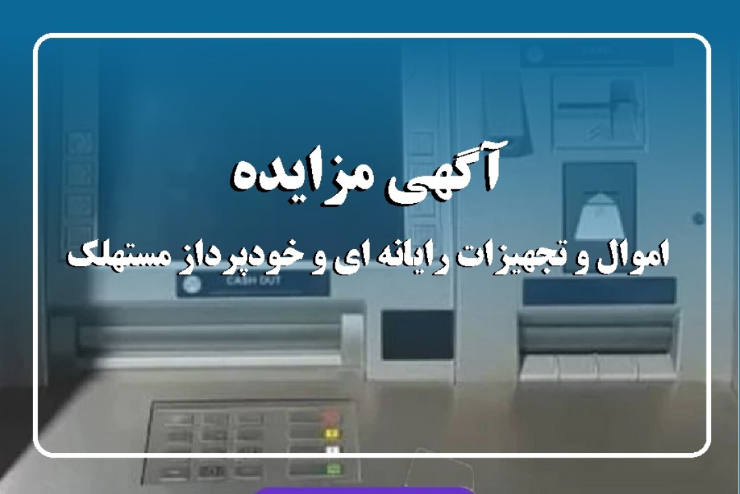 آگهی مزایده شماره 1404/01/پ