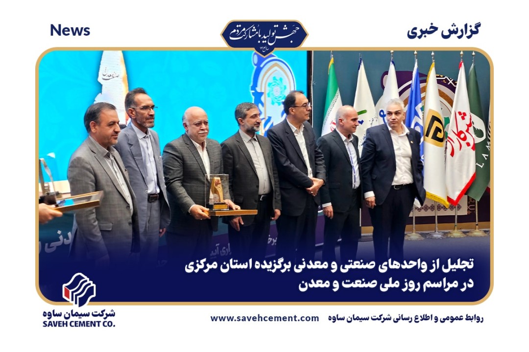 تجلیل از واحدهای صنعتی و معدنی برگزیده استان مرکزی در مراسم روز ملی صنعت و معدن
