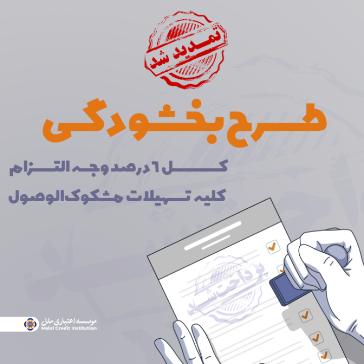 تمدید مهلت بخشش وجه التزام تسهیلات مشکوک‌الوصول  در مؤسسه اعتباری ملل تا پایان ١۴٠۴