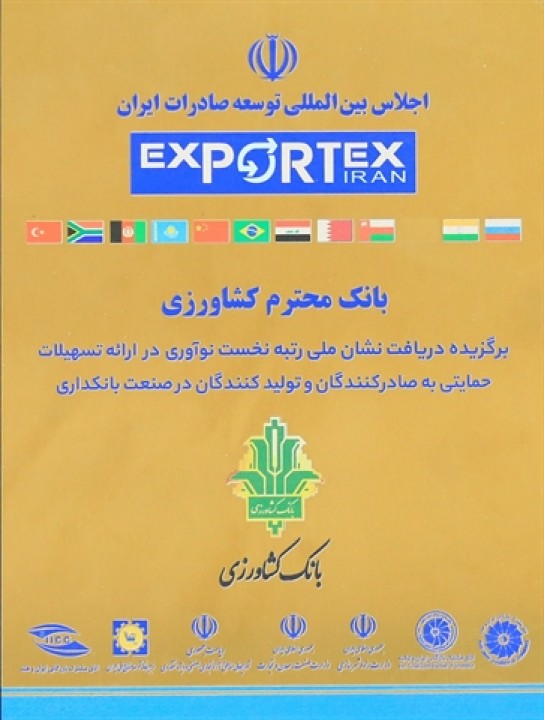 در اجلاس بین‌المللی توسعه صادرات ایران (EXPORTEX)، بانک کشاورزی به دلیل نوآوری در ارائه تسهیلات حمایتی به صادرکنندگان و تولیدکنندگان، موفق به دریافت نشان ملی رتبه نخست در صنعت بانکداری شد.