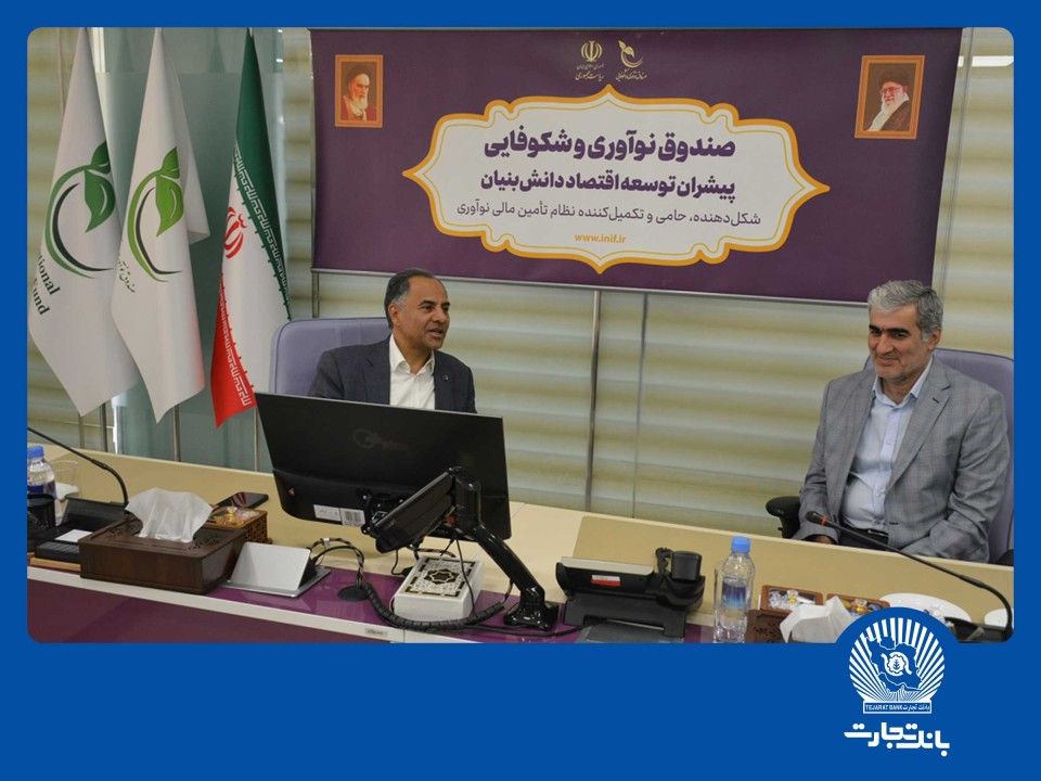 بانک تجارت حامی شرکت‌های دانش‌بنیان