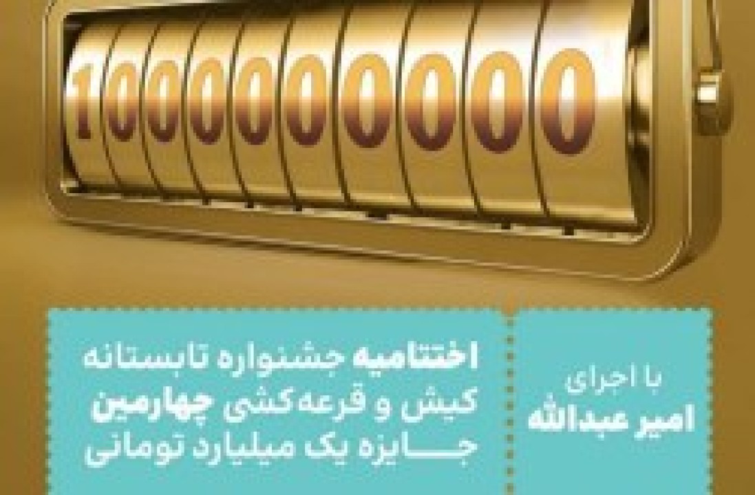 قرعه کشی آخرین جایزه یک میلیاردی در جشن اختتامیه جشنواره تابستانی کیش