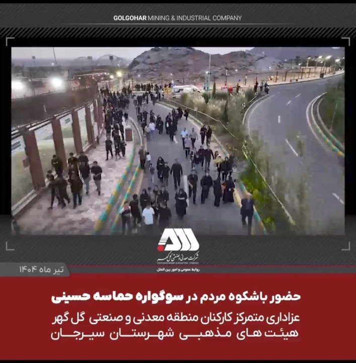 تجمع ۱۸ هزار نفری ملت امام حسینی سیرجان در گهرپارک