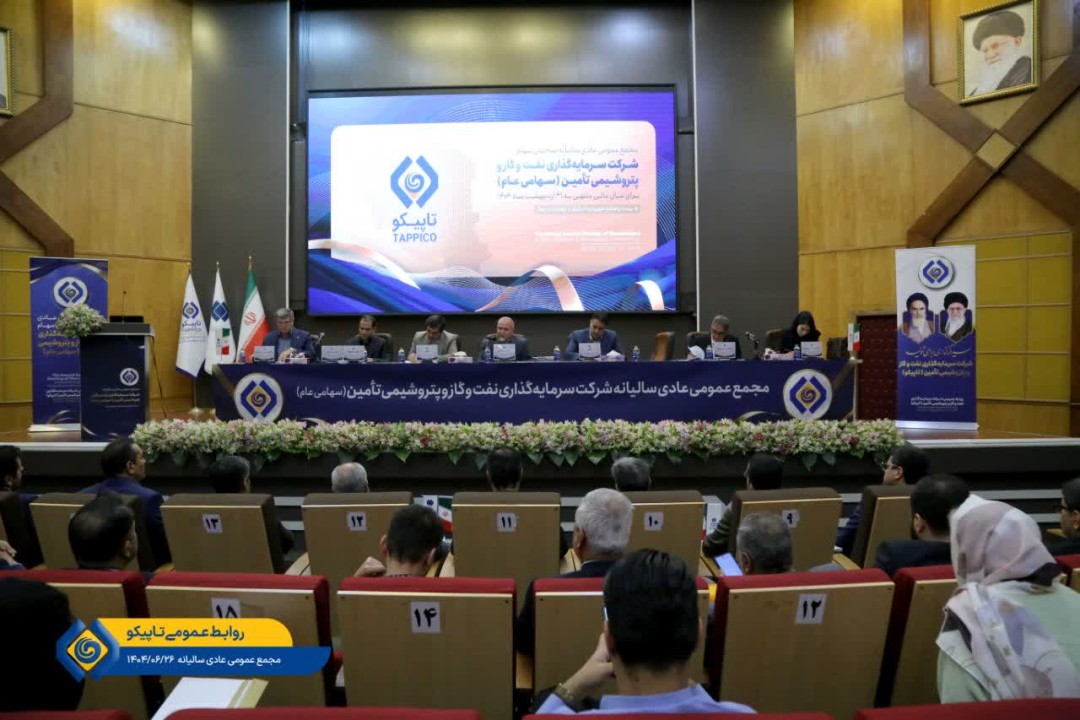 مجمع عمومی عادی سالیانه صاحبان سهام هلدینگ تاپیکو برگزار شد