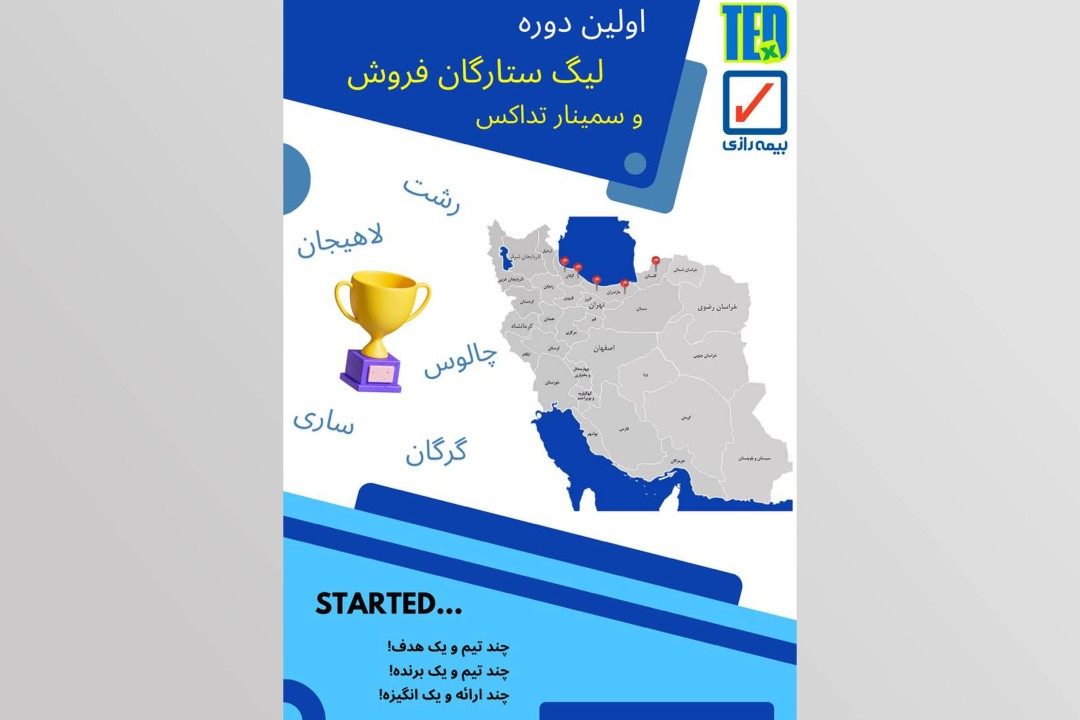 لیگ ستارگان فروش (تداِکس رازی) راهی برای تکثیر موفقیت‌ها و توسعه توانمندی‌های شبکه فروش